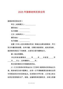 2025年裝修材料買賣合同