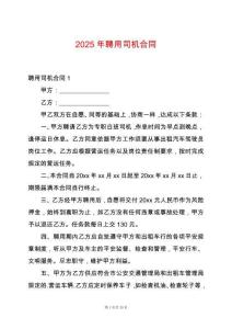 2025年聘用司機合同