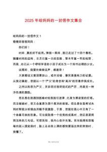 2025年給媽媽的一封信作文集合