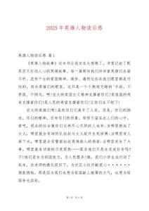 2025年英雄人物讀后感