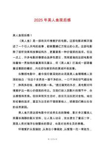 2025年美人魚觀后感