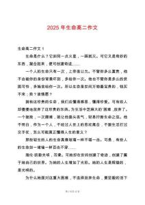 2025年生命高二作文
