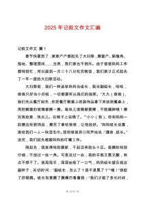 2025年記敘文作文匯編