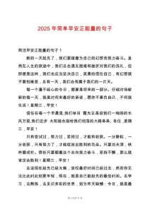 2025年簡單早安正能量的句子