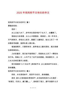 2025年祝媽媽節(jié)日快樂的作文