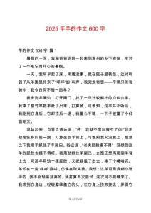 2025年羊的作文600字