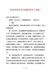 2025年花開不只在春天作文（優選）
