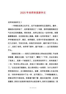 2025年老師來我家作文