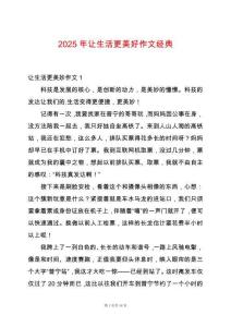 2025年讓生活更美好作文經(jīng)典