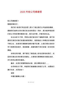 2025年給公司感謝信