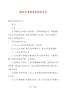 2025年裝修免責(zé)的協(xié)議書
