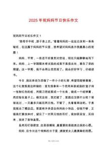 2025年祝媽媽節(jié)日快樂作文
