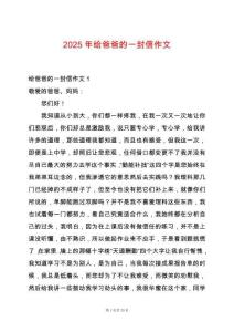 2025年給爸爸的一封信作文