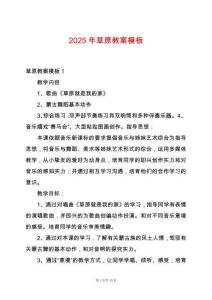 2025年草原教案模板