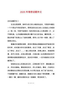 2025年理想話題作文