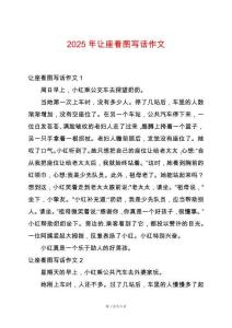 2025年讓座看圖寫話作文