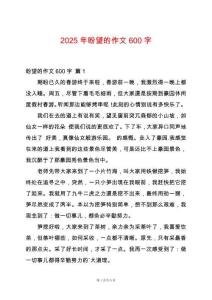 2025年盼望的作文600字