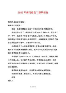 2025年簡(jiǎn)潔的員工辭職報(bào)告