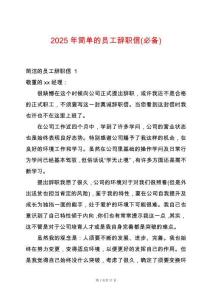 2025年簡(jiǎn)單的員工辭職信(必備)