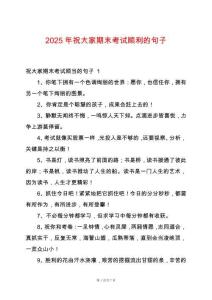 2025年祝大家期末考試順利的句子