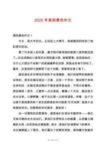 2025年美麗景色作文
