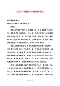 2025年給醫(yī)院的感謝信精選