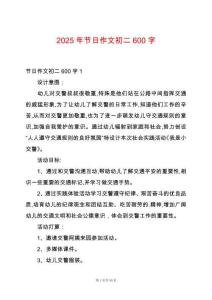 2025年節日作文初二600字