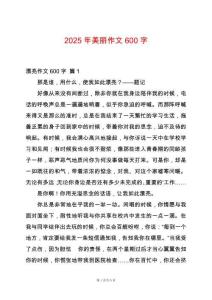2025年美麗作文600字