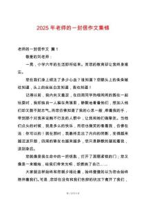 2025年老師的一封信作文集錦
