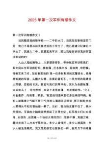 2025年第一次軍訓有感作文