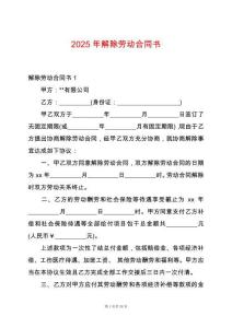 2025年解除勞動合同書