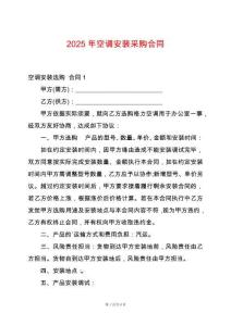 2025年空調安裝采購合同