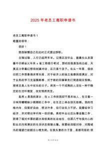 2025年老員工離職申請(qǐng)書(shū)