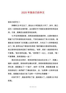 2025年致自己的作文