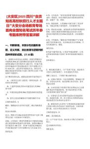 [大安區(qū)]2025四川“自貢知名高校秋招行人才主題日”大安分會場教育專場面向全國知名筆試歷年參考題庫附帶答案詳解