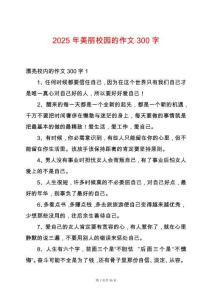2025年美麗校園的作文300字