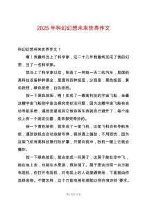 2025年科幻幻想未來世界作文