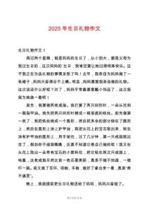 2025年生日禮物作文