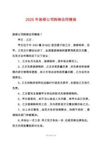 2025年裝修公司購銷合同模板