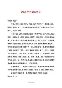 2025年科幻的作文