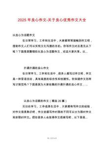 2025年良心作文-關(guān)于良心優(yōu)秀作文大全