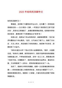 2025年給媽媽洗腳作文