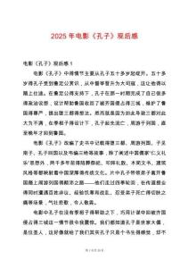 2025年電影《孔子》觀后感