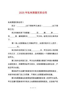 2025年私有房屋買賣合同