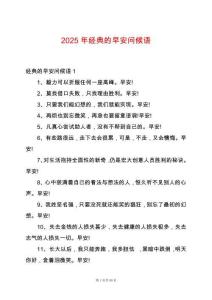 2025年經(jīng)典的早安問候語