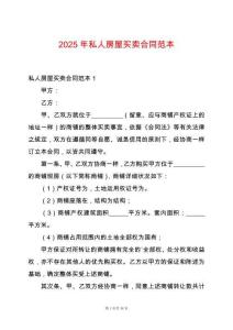 2025年私人房屋買賣合同范本