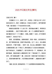 2025年記敘文作文(精華)