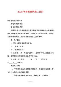 2025年簡易建筑施工合同