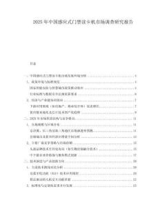 2025年中國感應式門禁讀卡機市場調(diào)查研究報告