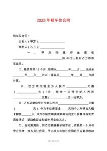 2025年租車位合同